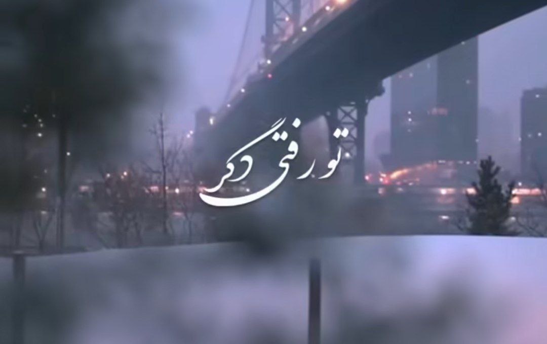 تو رفتی دگر ماه و آیینه خداحافظ هوش مصنوعی